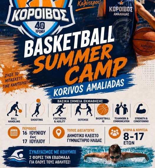 Basketball Summer Camp από τον Κόροιβο Αμαλιάδας για παιδιά και εφήβους