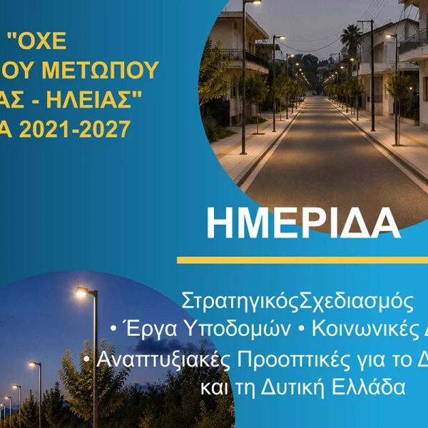Ημερίδα για έργα ΟΧΕ και ΕΣΠΑ 2021–2027 στον Δήμο Πηνειού