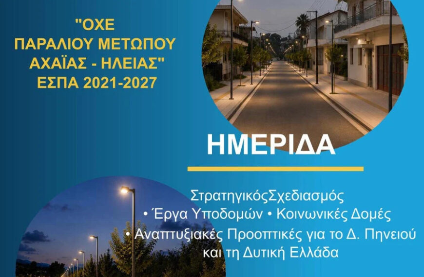 Ημερίδα για έργα ΟΧΕ και ΕΣΠΑ 2021–2027 στον Δήμο Πηνειού