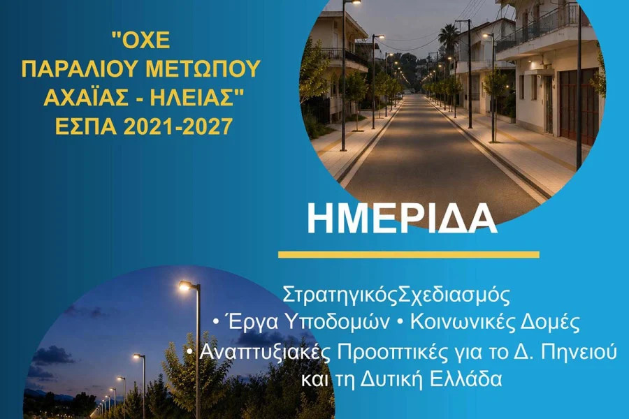 Ημερίδα για έργα ΟΧΕ και ΕΣΠΑ 2021–2027 στον Δήμο Πηνειού