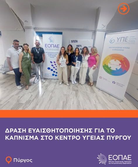 Δράση ενημέρωσης για τις βλαβερές συνέπειες του καπνίσματος στο Κέντρο Υγείας Πύργου