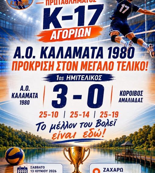 Α.Ο. Καλαμάτα 1980 – Κόροιβος Αμαλιάδας 3-0