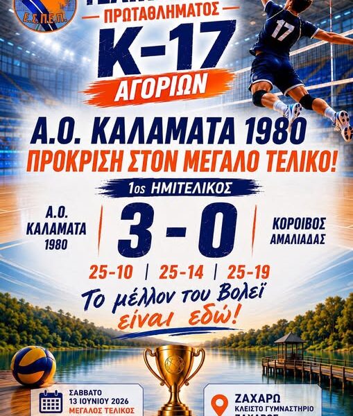 Α.Ο. Καλαμάτα 1980 – Κόροιβος Αμαλιάδας 3-0
