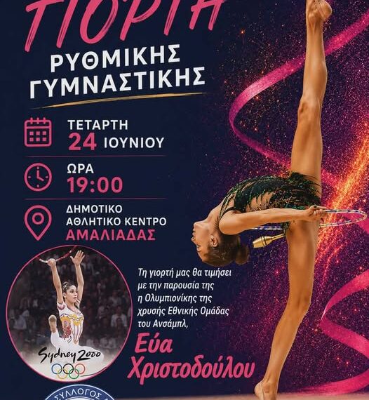 Καλοκαιρινή γιορτή ρυθμικής γυμναστικής από τον Κόροιβο Αμαλιάδας στο Κλειστό Γυμναστήριο Ήλιδας