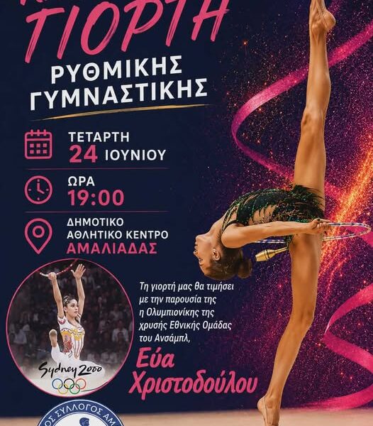 Καλοκαιρινή γιορτή ρυθμικής γυμναστικής από τον Κόροιβο Αμαλιάδας στο Κλειστό Γυμναστήριο Ήλιδας