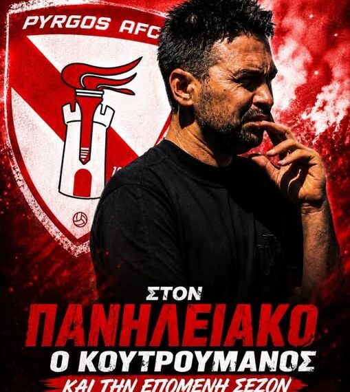 Συνεχίζει στον Πανηλειακό ο Επαμεινώνδας Κουτρουμάνος!