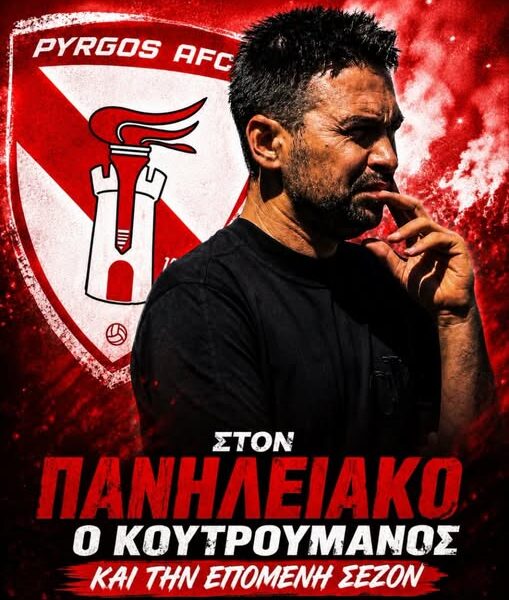 Συνεχίζει στον Πανηλειακό ο Επαμεινώνδας Κουτρουμάνος!
