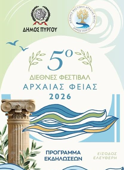 Πρόγραμμα Πολιτιστικών Εκδηλώσεων Δήμου Πύργου – Καλοκαίρι 2026