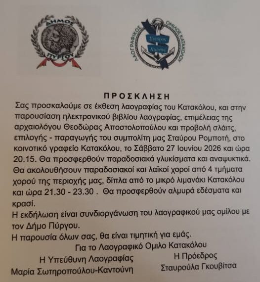 Ο Λαογραφικός Όμιλος Κατακόλου «Σπύρος Χιώνης» διοργανώνει μια βραδιά αφιερωμένη στην παράδοση και τον πολιτισμό!