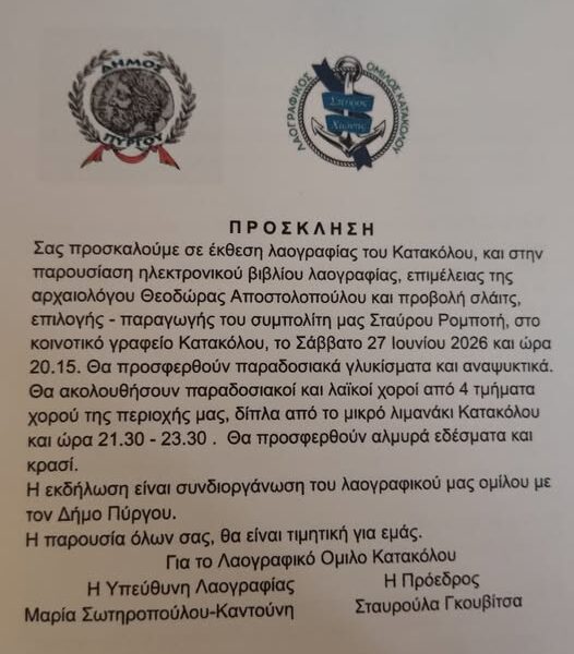 Ο Λαογραφικός Όμιλος Κατακόλου «Σπύρος Χιώνης» διοργανώνει μια βραδιά αφιερωμένη στην παράδοση και τον πολιτισμό!