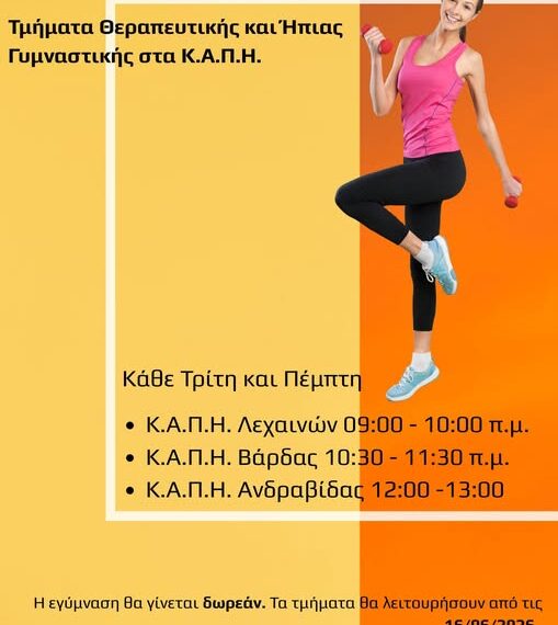 Ανδραβίδα – Κυλλήνη: Έναρξη τμημάτων Θεραπευτικής και Ήπιας Γυμναστικής στα Κ.Α.Π.Η.