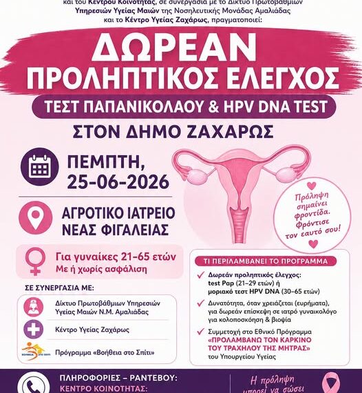 Ζαχάρω: Δωρεάν τεστ ΠΑΠ – HPV DNA TEST