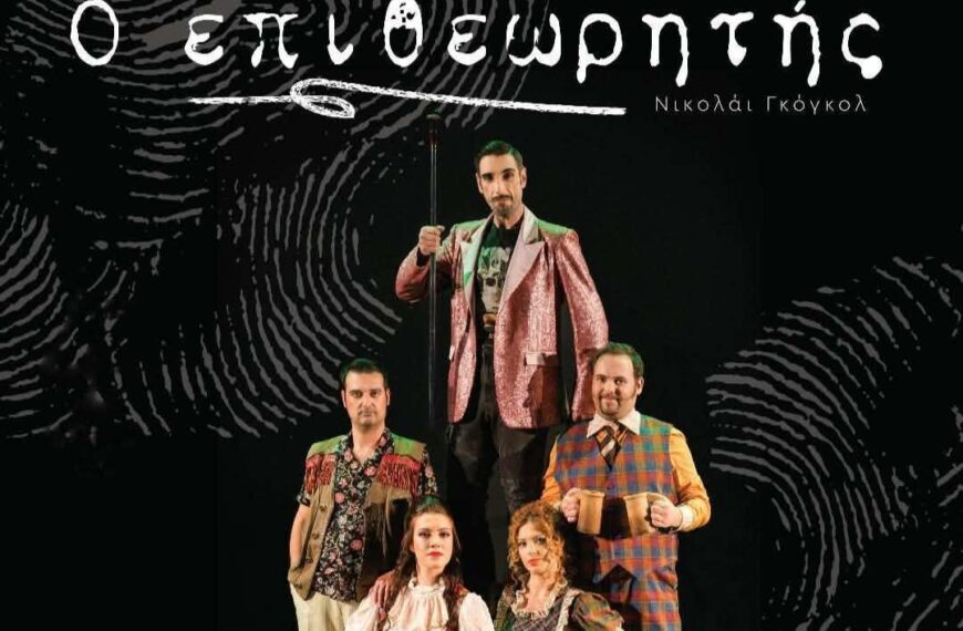 Ήλιδα: Θεατρική πρεμιέρα με τον «Επιθεωρητή» του Γκόγκολ στον κήπο της οικίας Τατάνη