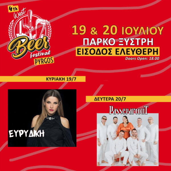 Η Περιφέρεια Δυτικής Ελλάδας στηρίζει το 4ο West Beer Festival
