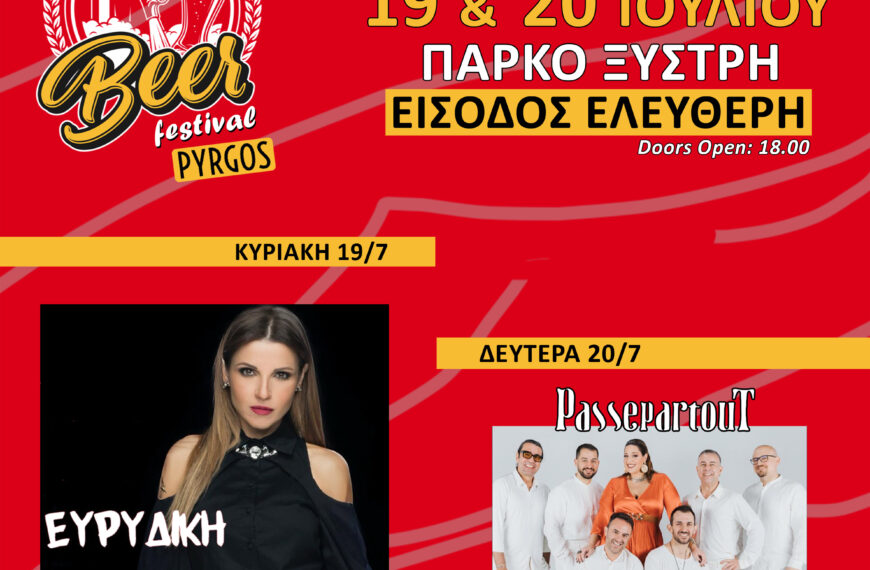 Η Περιφέρεια Δυτικής Ελλάδας στηρίζει το 4ο West Beer Festival