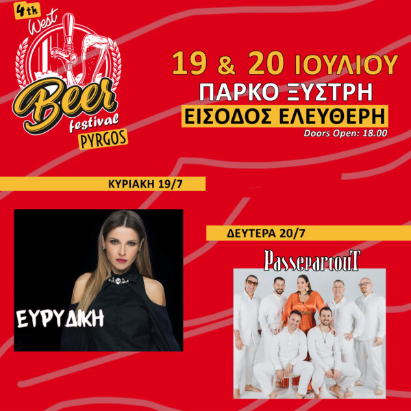 Έρχεται το 4ο West Beer Festival στο Θεματικό Πάρκο Ξυστρή με Ευρυδίκη και Passepartout Band!