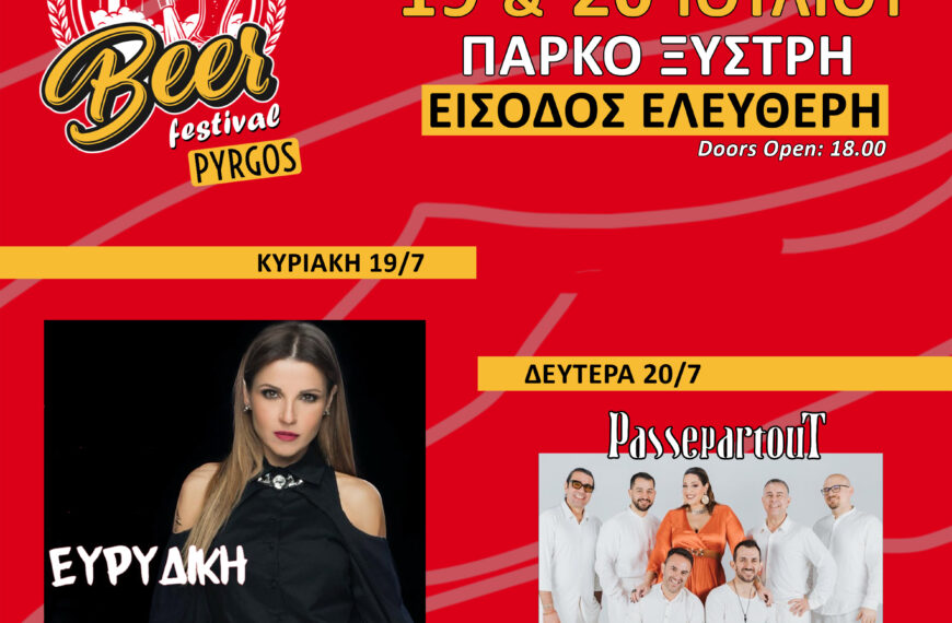 Έρχεται το 4ο West Beer Festival στο Θεματικό Πάρκο Ξυστρή με Ευρυδίκη και Passepartout Band!