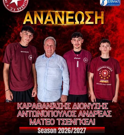 Με τρία δυνατά ονόματα ανανέωσε ο Αστέρας Αμαλιάδας!