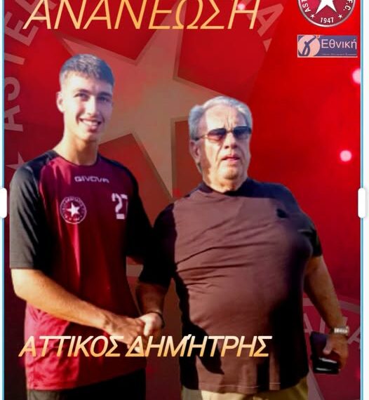 Αστέρας Αμαλιάδας: Ο Δημήτρης Αττίκος κάνει το μεγάλο βήμα από τις ακαδημίες στην πρώτη ομάδα