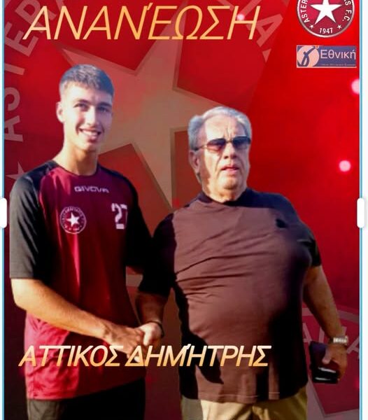 Αστέρας Αμαλιάδας: Ο Δημήτρης Αττίκος κάνει το μεγάλο βήμα από τις ακαδημίες στην πρώτη ομάδα