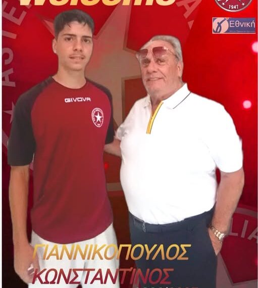 Ο Αστέρας Αμαλιάδας ανακοινώνει την έναρξη της συνεργασίας του με τον Κωνσταντίνο Γιαννικόπουλο