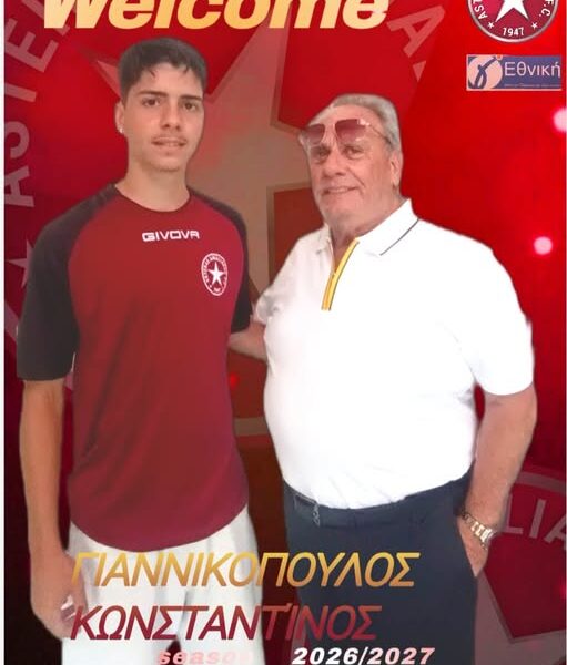 Ο Αστέρας Αμαλιάδας ανακοινώνει την έναρξη της συνεργασίας του με τον Κωνσταντίνο Γιαννικόπουλο