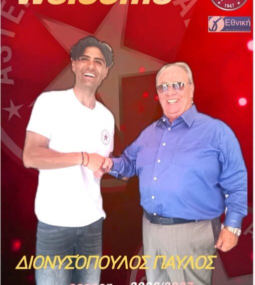 Ο Παύλος Διονυσόπουλος στα βυσσινί!