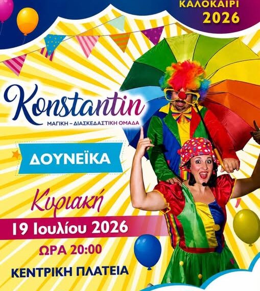 Παιδική Παράσταση στα Δουνέικα μέσα στον Ιούλιο!