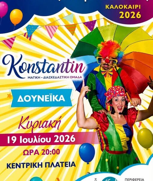 Παιδική Παράσταση στα Δουνέικα μέσα στον Ιούλιο!
