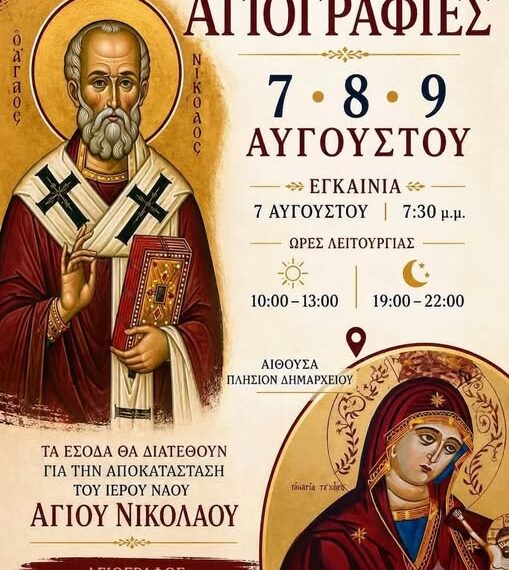 Έκθεση Αγιογραφίας κοντά στο δημαρχείο Φιγαλείας!