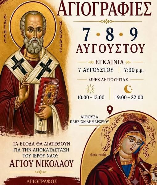 Έκθεση Αγιογραφίας κοντά στο δημαρχείο Φιγαλείας!