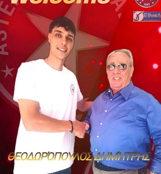 Ο Δημήτρης Θεοδωρόπουλος επιστρέφει στον Αστέρα Αμαλιάδας!