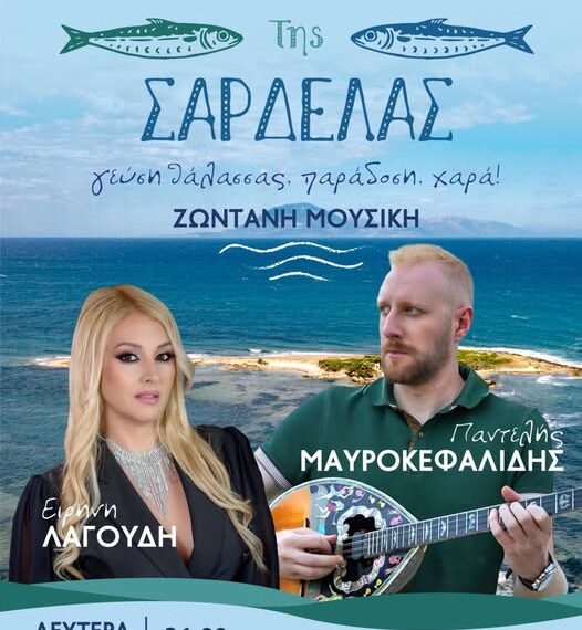 Γιορτή της Σαρδέλας 2026 – Σας περιμένουμε στο Λιμάνι της Κυλλήνης!