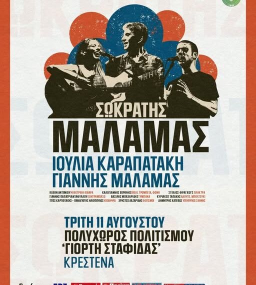 Ο Σωκράτης Μάλαμας έρχεται στην Κρέστενα!