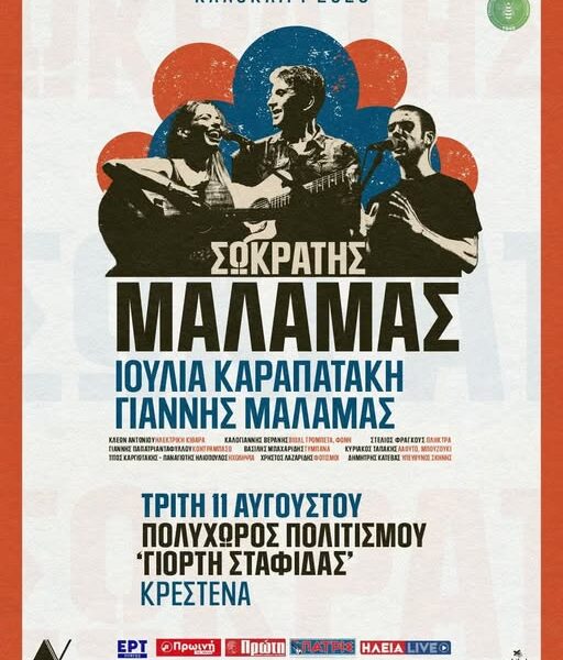 Ο Σωκράτης Μάλαμας έρχεται στην Κρέστενα!
