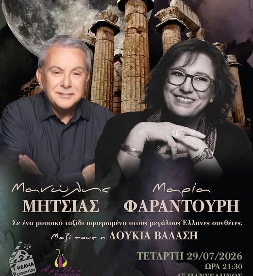Ναός Επικούριου Απόλλωνα: Μαγική βραδιά Πανσελήνου με τη Μαρία Φαραντούρη και τον Μανώλη Μητσιά στην Ανδρίτσαινα