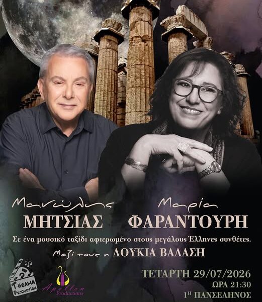 Ναός Επικούριου Απόλλωνα: Μαγική βραδιά Πανσελήνου με τη Μαρία Φαραντούρη και τον Μανώλη Μητσιά στην Ανδρίτσαινα