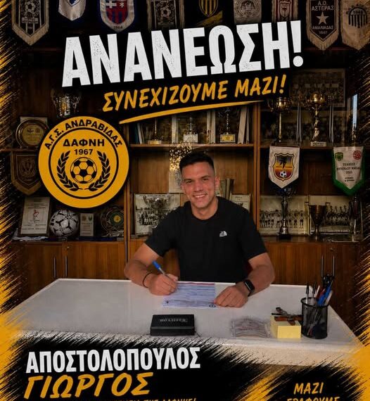Συνεχίζει στη Δάφνη Ανδραβίδας ο Γιώργος Αποστολόπουλος