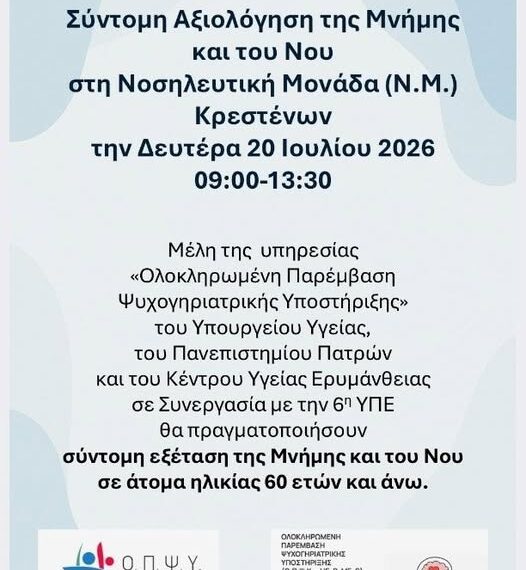 «Δράση Πρόληψης: Σύντομη αξιολόγηση της Μνήμης και του Νου στη Νοσηλευτική Μονάδα Κρεστένων»