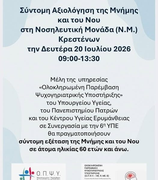 «Δράση Πρόληψης: Σύντομη αξιολόγηση της Μνήμης και του Νου στη Νοσηλευτική Μονάδα Κρεστένων»