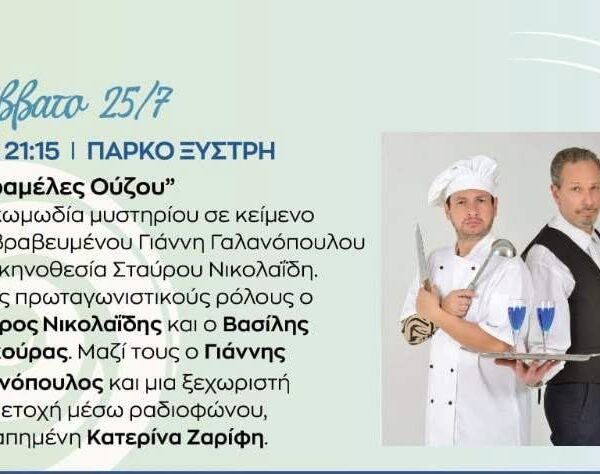 Πύργος: «Καραμέλες Ούζου» στο Πάρκο Ξυστρή αυτό το Σάββατο!