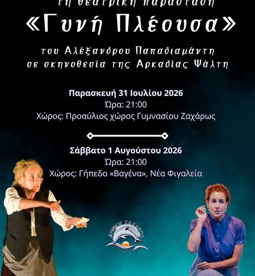 Ο Δήμος Ζαχάρως παρουσιάζει τη θεατρική παράσταση «Γυνή Πλέουσα» του Αλέξανδρου Παπαδιαμάντη