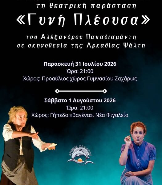 Ο Δήμος Ζαχάρως παρουσιάζει τη θεατρική παράσταση «Γυνή Πλέουσα» του Αλέξανδρου Παπαδιαμάντη