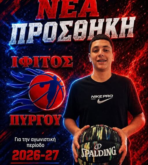 Ίφιτος Πύργου: Νέα σημαντική ενίσχυση με την απόκτηση του 17χρονου Αναστάσιου Βεργή από τον Κόροιβο Αμαλιάδας
