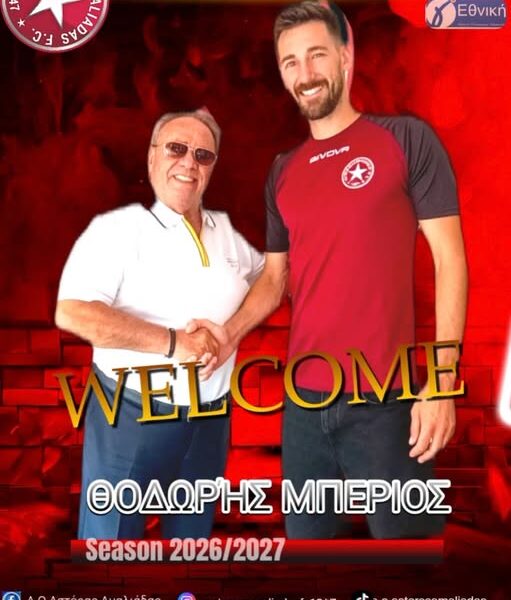 Ο Αστέρας Αμαλιάδας ανακοινώνει την απόκτηση του Θόδωρου Μπέριου!