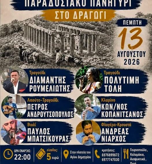 Δραγώγι: Μετά από χρόνια αναβιώνει το πανηγύρι του χωριού – Μεγάλο λαϊκοδημοτικό γλέντι στις 13 Αυγούστου