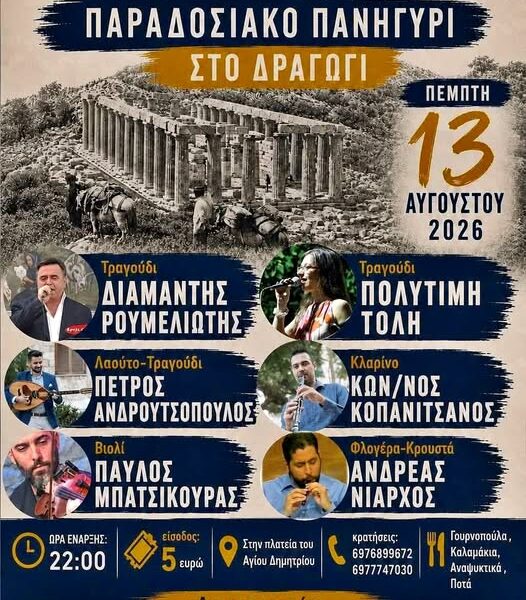 Δραγώγι: Μετά από χρόνια αναβιώνει το πανηγύρι του χωριού – Μεγάλο λαϊκοδημοτικό γλέντι στις 13 Αυγούστου