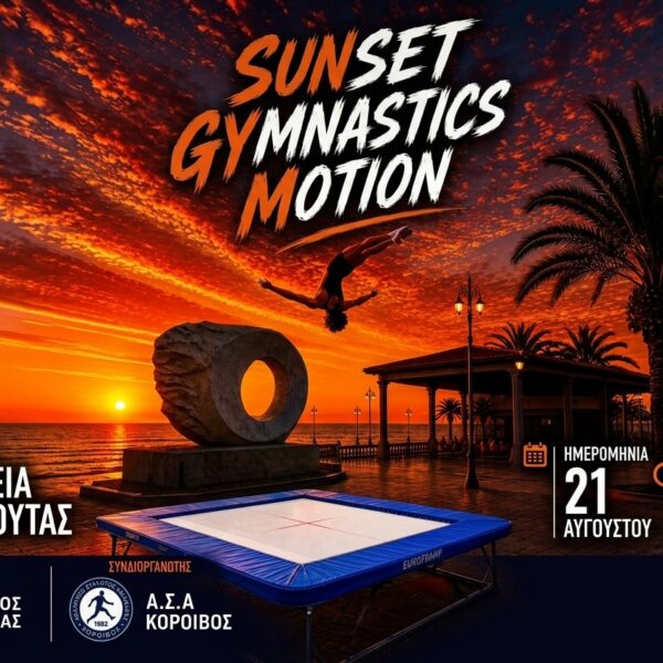 Η ξεχωριστή αθλητική εκδήλωση “Sunset Gymnastics Motion” έρχεται στην Κουρούτα