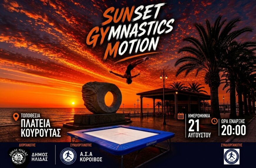 Η ξεχωριστή αθλητική εκδήλωση “Sunset Gymnastics Motion” έρχεται στην Κουρούτα