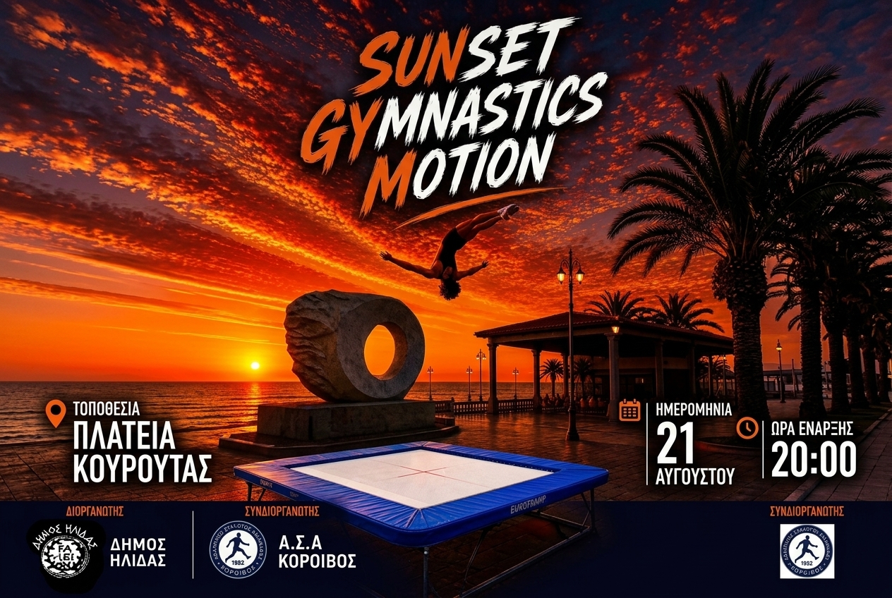 Η ξεχωριστή αθλητική εκδήλωση “Sunset Gymnastics Motion” έρχεται στην Κουρούτα
